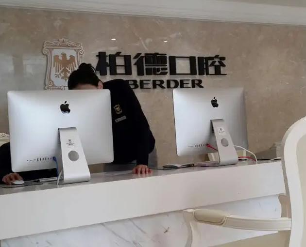 廣州柏德口腔門診部_醫(yī)院前臺(tái)