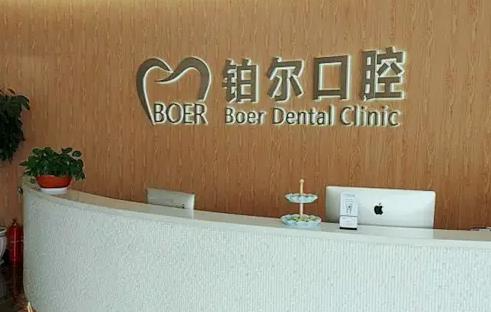 東營鉑爾口腔門診部_醫(yī)院前臺