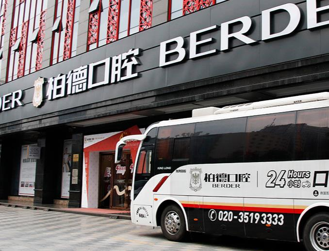 廣州柏德口腔門(mén)診部