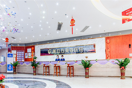 東莞美立方美容醫(yī)院_醫(yī)院前臺(tái)