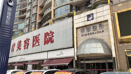 貴陽(yáng)麗都醫(yī)療美容醫(yī)院