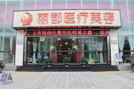 貴陽(yáng)麗都醫(yī)療美容醫(yī)院