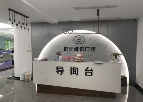 ?？诤佳谰S信口腔門診部