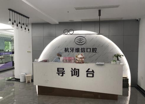 ?？诤佳谰S信口腔門診部_導(dǎo)詢臺(tái)