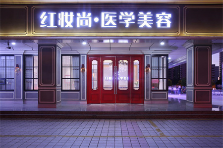?？诩t妝尚醫(yī)療美容門(mén)診部