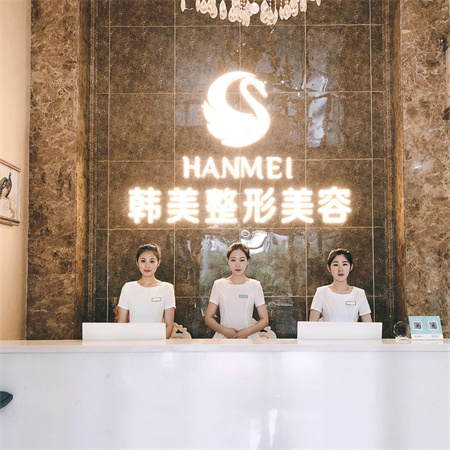 海南韓美醫(yī)學(xué)美容醫(yī)院_醫(yī)院前臺