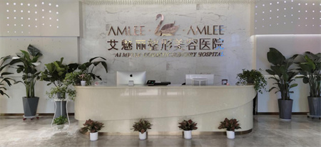 濟南艾魅麗醫(yī)療美容醫(yī)院_醫(yī)院前臺