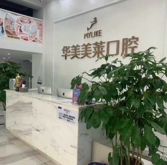 昆明華美美萊口腔醫(yī)院_醫(yī)院前臺