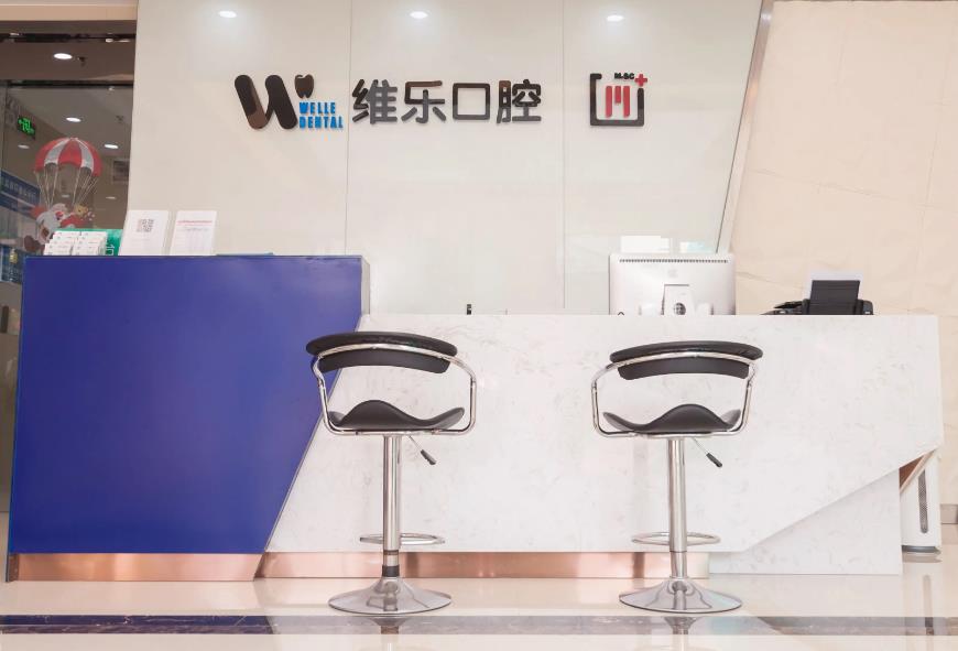 洛陽維樂口腔門診部