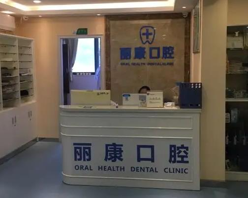 南昌麗康口腔門診部_醫(yī)院前臺(tái)