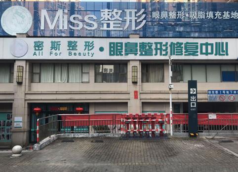 南寧密斯醫(yī)療美容門(mén)診部