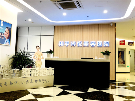 寧波和平博悅美容醫(yī)院_醫(yī)院前臺(tái)