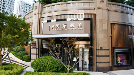 青島美拓醫(yī)療美容門(mén)診部