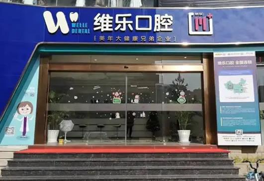 泉州維樂(lè)口腔門(mén)診部_醫(yī)院外部