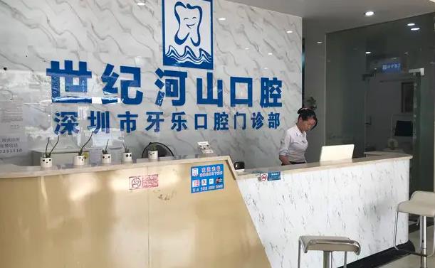 深圳世紀河山口腔診所