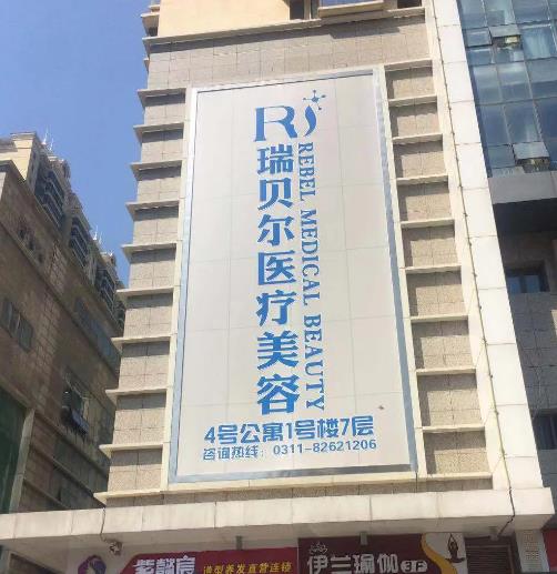 石家莊瑞貝爾醫(yī)療美容門(mén)診部