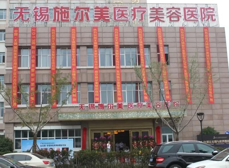 無(wú)錫施爾美整形美容醫(yī)院