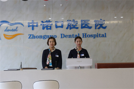 西安中諾口腔醫(yī)院_醫(yī)院前臺