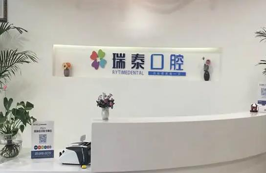 西安瑞泰口腔醫(yī)院_醫(yī)院前臺(tái)