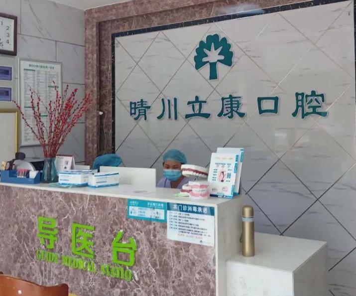 武漢晴川立康口腔門(mén)診部