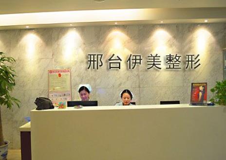 邢臺(tái)伊美醫(yī)療美容診所