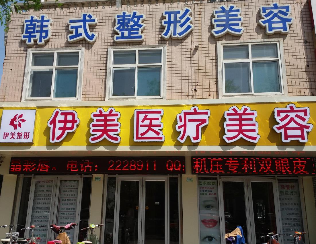 邢臺(tái)伊美醫(yī)療美容診所