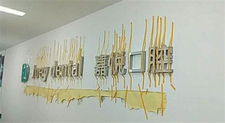 重慶開(kāi)州嘉悅口腔醫(yī)院