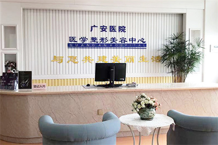舟山廣安醫(yī)院整形美容科_醫(yī)院前臺