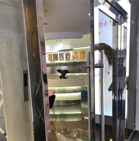 長(zhǎng)沙索娜醫(yī)療美容診所