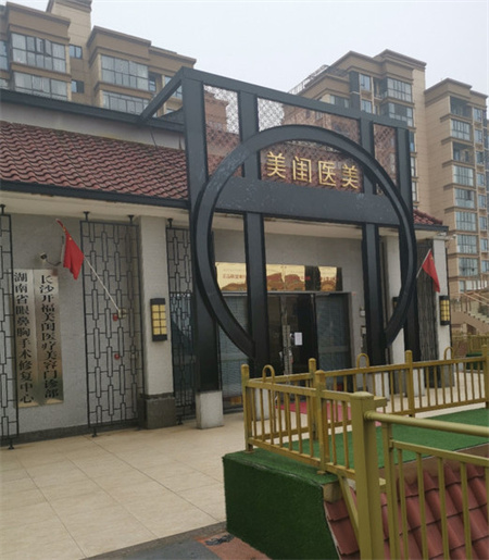 長沙美閨醫(yī)療美容門診部