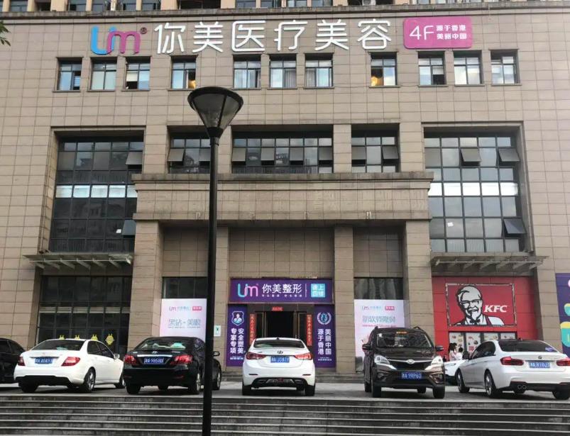 長沙你美醫(yī)療美容門診部