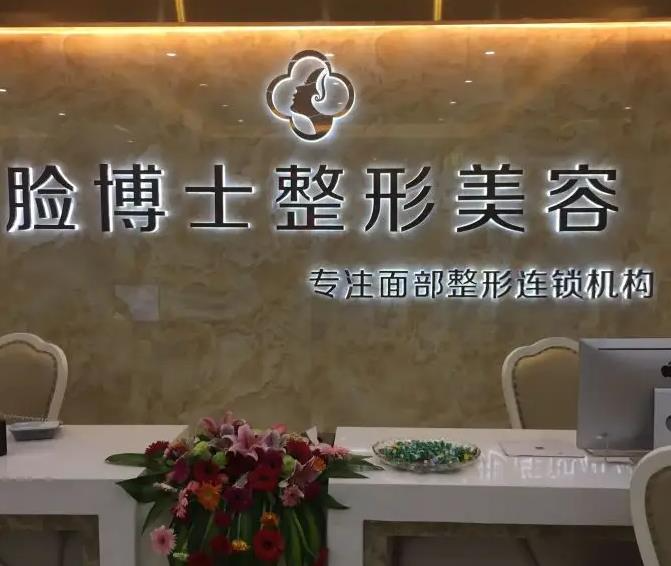 長沙臉博士醫(yī)療美容門診部_醫(yī)院前臺