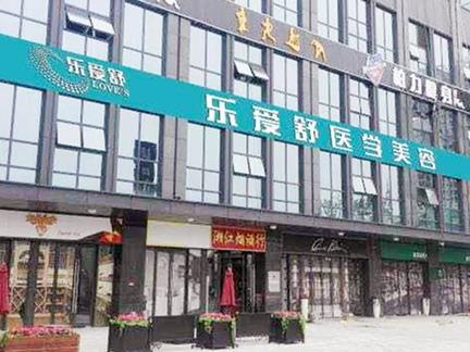 長(zhǎng)沙樂(lè)愛(ài)舒醫(yī)療美容門(mén)診部