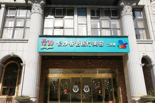 長(zhǎng)沙春語(yǔ)醫(yī)療美容門(mén)診部