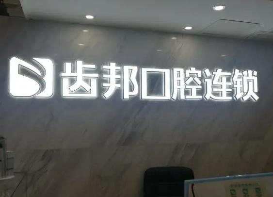 長(zhǎng)沙齒邦口腔門診部