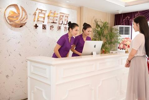 長(zhǎng)沙佰佳麗醫(yī)療美容門診部