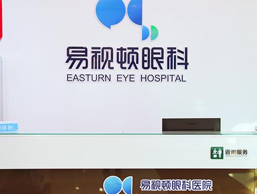 長(zhǎng)春易視頓眼科醫(yī)院