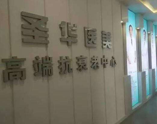 長(zhǎng)春圣華抗衰老醫(yī)學(xué)研究院_環(huán)境