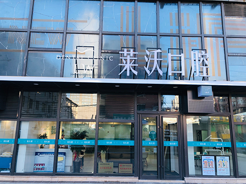 長(zhǎng)春萊沃口腔門診部