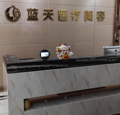 長春藍天整形美容醫(yī)院