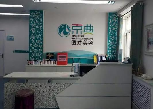 長(zhǎng)春京典醫(yī)療美容門診部