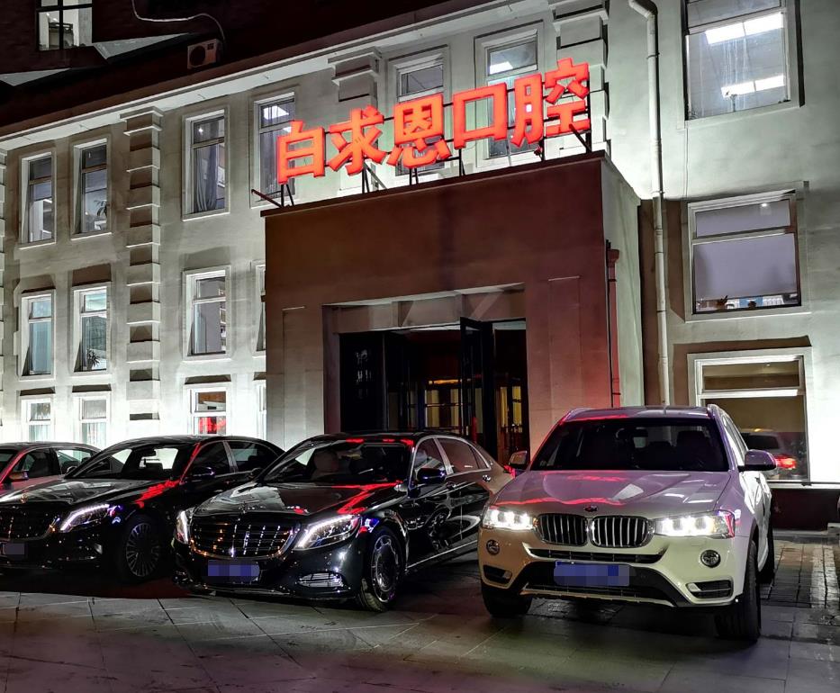 長(zhǎng)春白求恩口腔醫(yī)院