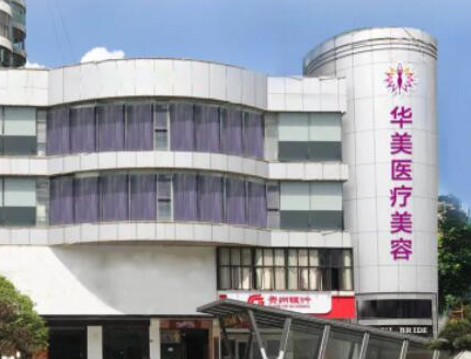 貴陽十大整形醫(yī)院排名盤點(diǎn)！皆是當(dāng)?shù)氐目诒t(yī)院！