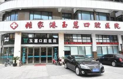 張家港玉蕙口腔醫(yī)院_醫(yī)院外環(huán)境