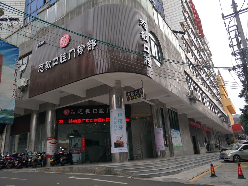 湛江志敏口腔門診部
