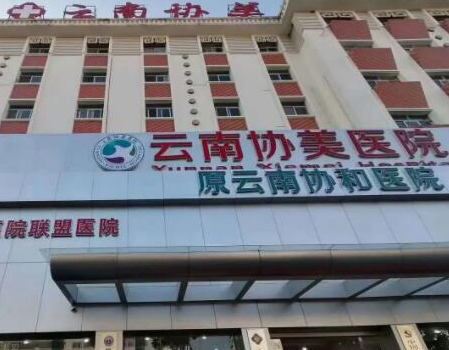 昆明十大整形醫(yī)院排名榜發(fā)布！認(rèn)準(zhǔn)這幾家醫(yī)院真沒錯！