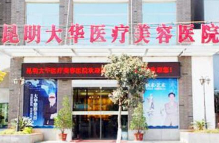 昆明十佳整形醫(yī)院排名大盤點！看看都有哪些吧！