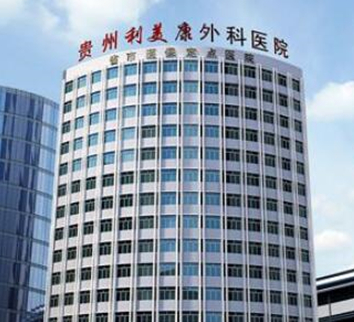 貴州貴陽十大整形醫(yī)院排名一覽！認準這幾家醫(yī)院準沒錯！