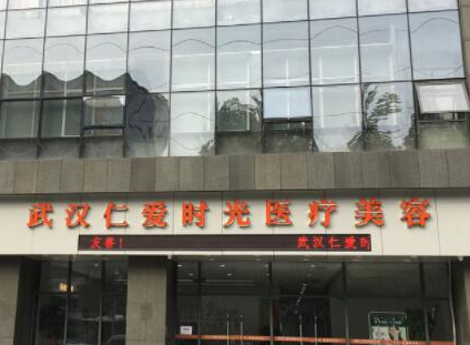 武漢整形醫(yī)院十大排名榜單更新！這10家醫(yī)院不容錯(cuò)過！