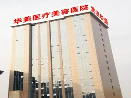 武漢醫(yī)美整形醫(yī)院排名榜單都有哪些？看看都有哪些上榜吧！